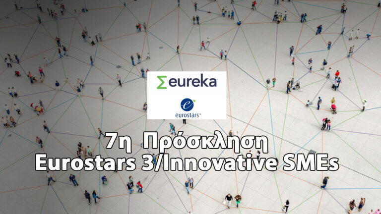 7η Πρόσκληση των Eurostars 3/Innovative SMEs, του δικτύου EUREKA